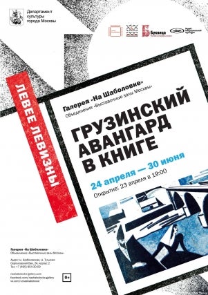 Exhibition Georgian Book Avant-Garde