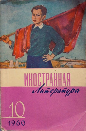 Item #100 [FIRST RUSSIAN KEROUAC] Na doroge [i.e. On the Road]. J. Kerouac