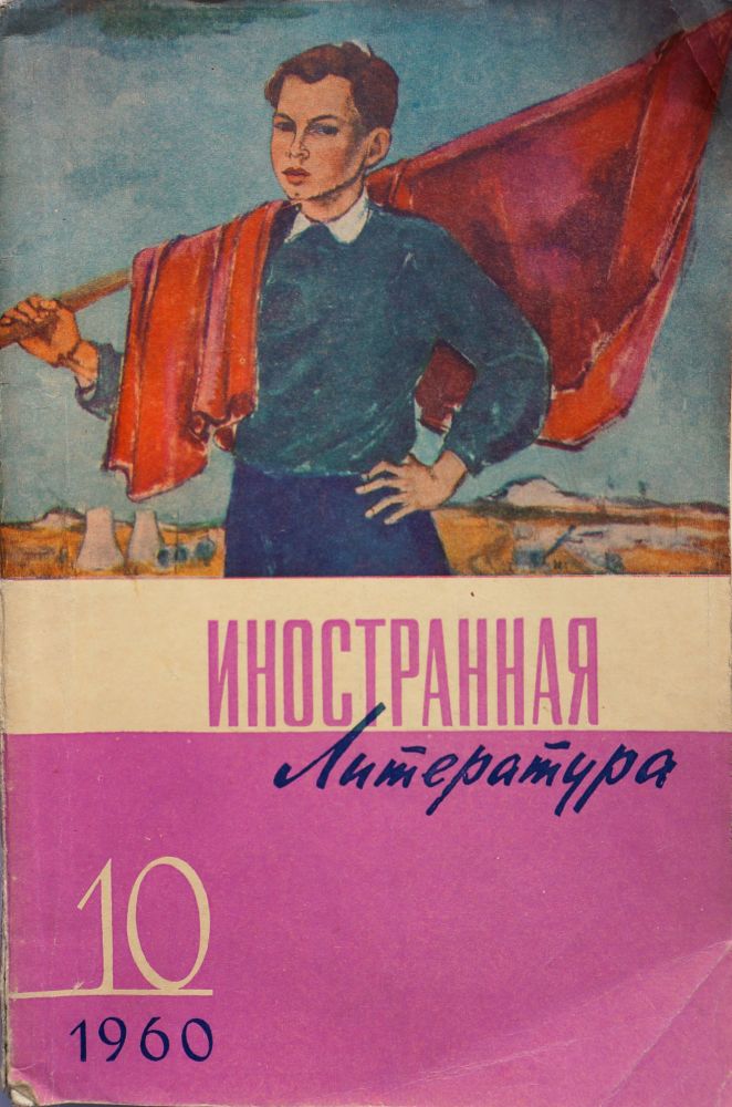 Item #100 [FIRST RUSSIAN KEROUAC] Na doroge [i.e. On the Road]. J. Kerouac.