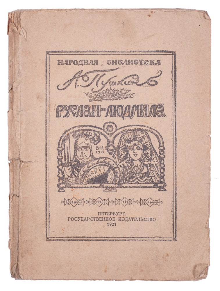 Item #1010 [RUSLAN AND LYUDMILA ILLUSTRATED BY KUSTODIEV] Ruslan and Lyudmila. A. Pushkin.