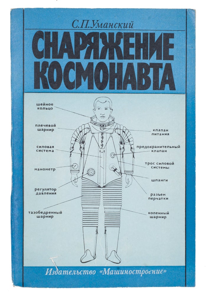 Item #1019 [SOVIET COSMONAUT’S AMMUNITION] Snariazhenie kosmonavta [i.e. Cosmonaut’s Equipment]. S. P. Umanskii.