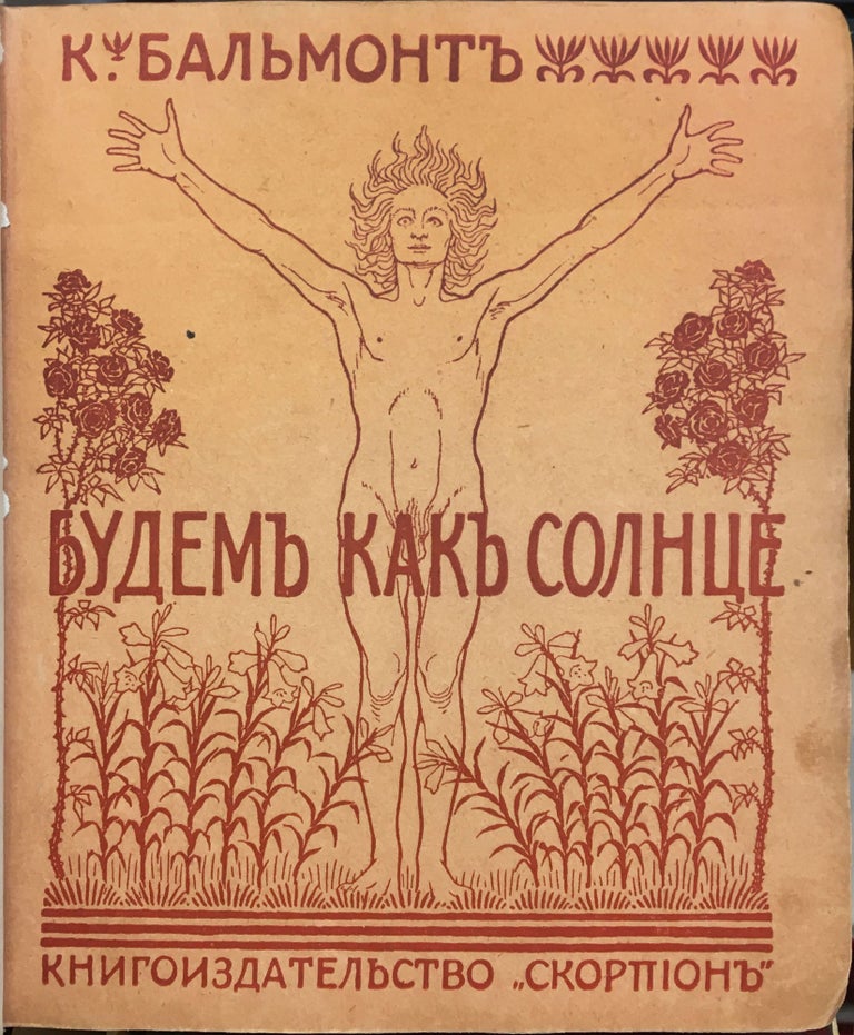 Item #102 [BALMONT'S BEST BOOK OF POETRY] Budem kak solntse: Kniga simvolov [i.e. Let Us Be Like the Sun. The Book of Symbols]. K. D. Balmont.