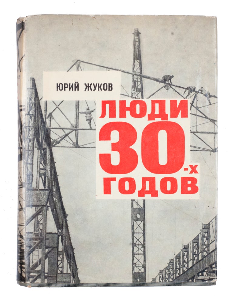 Item #1025 [CONSTRUCTORS OF THE NEW WORLD] Liudi 30-kh godov [i.e. People of the 30s]. Iu Zhukov.