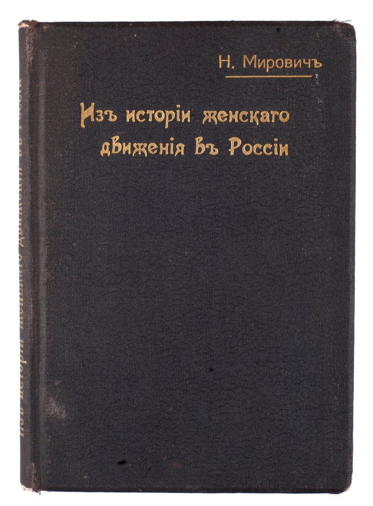 Item #1035 [COLLECTION OF THE RUSSIAN PRE-REVOLUTIONARY FEMINIST LITERATURE]