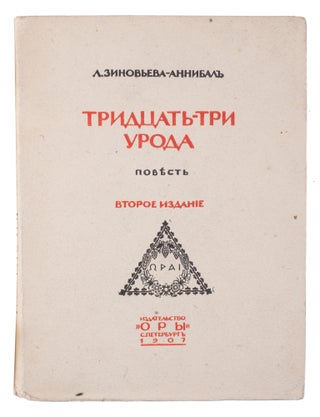 Item #1036 [FIRST RUSSIAN LESBIAN NOVEL] Tridtsat’ tri uroda: povest’ [i.e. Thirty-Three...