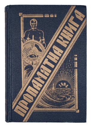 Item #1038 [AMERICAN UKRAINIANS - JUBILEE BOOK] Propamiatna knyha: Vydana z nahody...