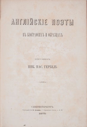 [FIRST RUSSIAN COLLECTION OF ENGLISH SPEAKING POETS] Angliiskie poety v biografiiakh i obraztsakh [i.e. English Poets in Biographies and Selected Works] / compiled by N. Gerbel’.