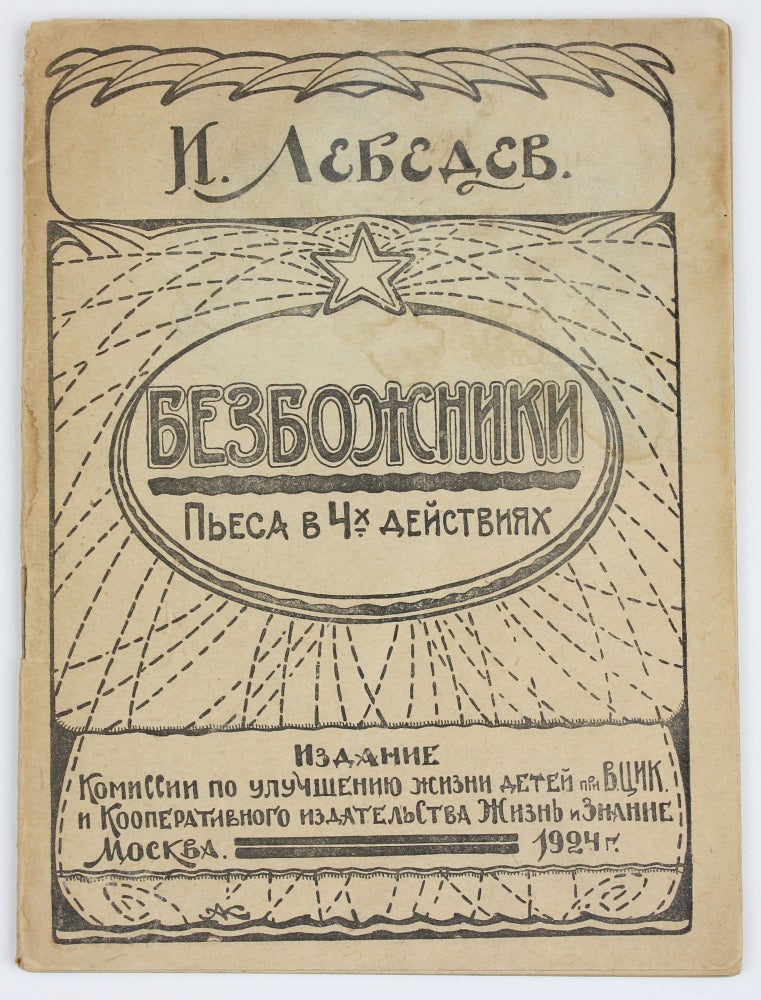 Item #1047 [ANTI-RELIGIOUS PROPAGANDA] Bezbozhniki [i.e. Godless People]. I. Lebedev.
