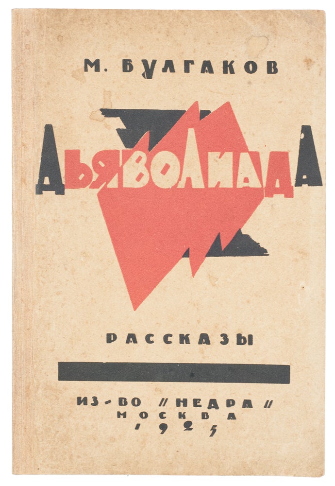 Item #1050 [FIRST BOOK BY BULGAKOV] Dyavoliada (or Diavoliada). Rasskazy [i.e. Diaboliad. Short Stories]. M. A. Bulgakov.