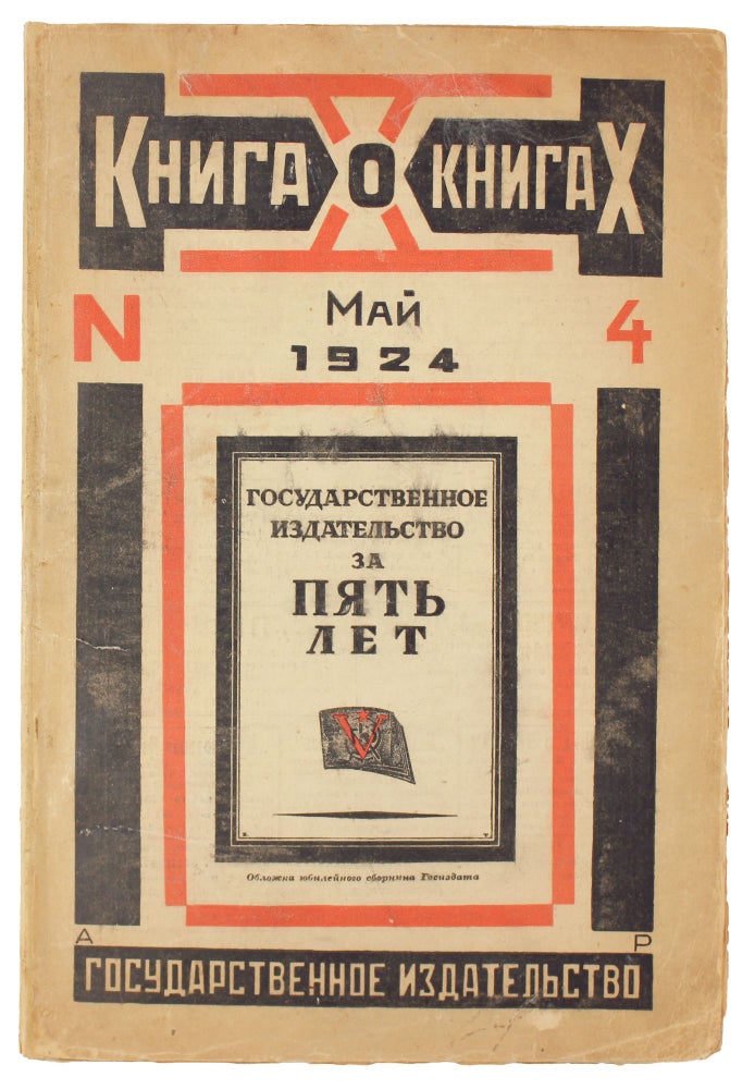 Item #1058 [ COVER DESIGN BY RODCHENKO] Kniga o knigakh: Dvukhnedel’nyi bibliograficheskii zhurnal [i.e. Book about Books. Biweekly Bibliographic Magazine] #4 for 1924.