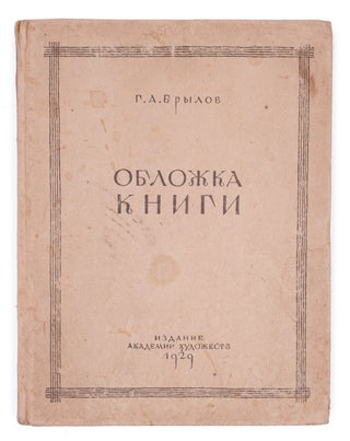 Item #1059 [A STUDY OF THE BOOK COVER] Oblozhka knigi: Opyt istoricheskogo issledovaniia. I....