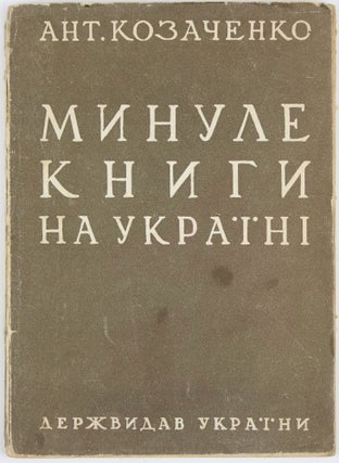 Item #1060 [THE STATISTICS OF UKRAINIAN BOOK PUBLISHING] Mynule knyhy na Ukraini: Istorychnyi...