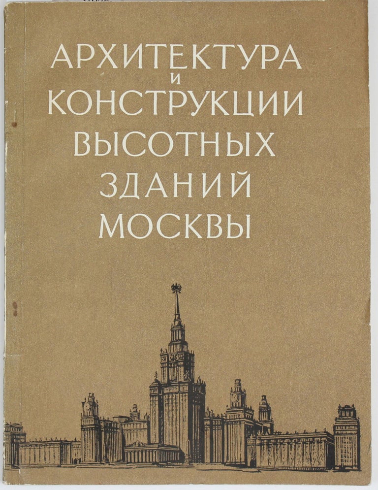 Item #1066 [THE STALIN’S SKYSCRAPERS] Arkhitektura i konstruktsii vysotnykh zdanii Moskvy [i.e. Architecture and Construction of Moscow High-Rise Buildings]. V. Predtechenskii.