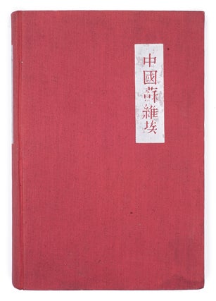 Item #1071 [SOVIETIZATION OF CHINA] Sovety v Kitae: Sbornik materialov i dokumentov [i.e....