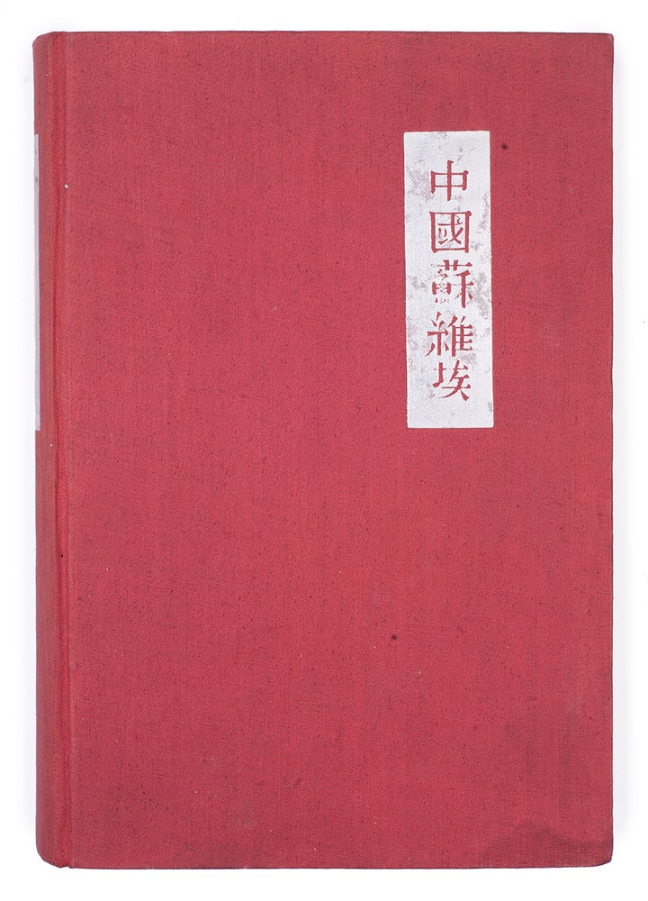 Item #1071 [SOVIETIZATION OF CHINA] Sovety v Kitae: Sbornik materialov i dokumentov [i.e. Soviets in China. A Collection of Materials and Documents]