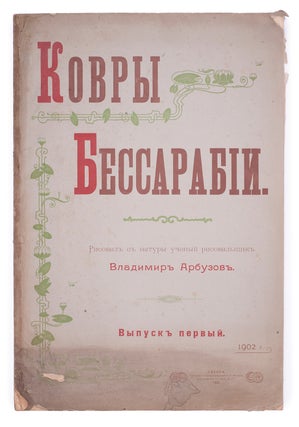 Item #1073 [CARPETS OF BESSARABIA] Kovry Bessarabii [i.e. The Carpets of Bessarabia]. Issue 1...