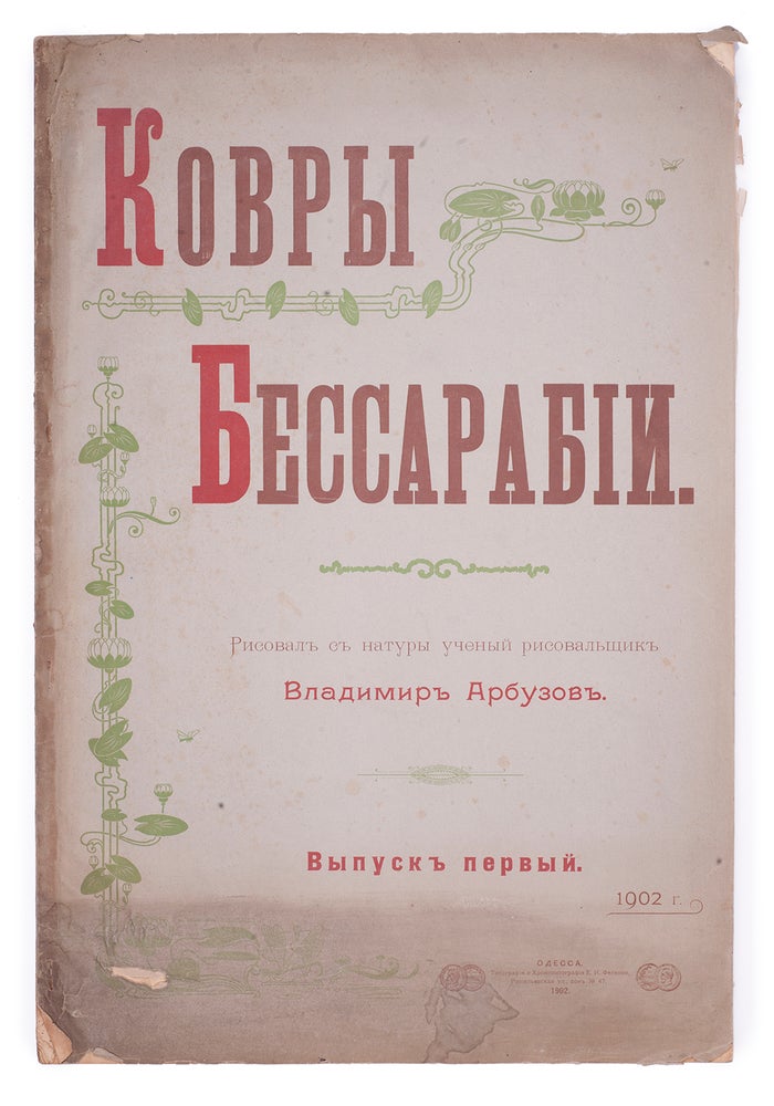 Item #1073 [CARPETS OF BESSARABIA] Kovry Bessarabii [i.e. The Carpets of Bessarabia]. Issue 1 [and all]. V. Arbuzov.