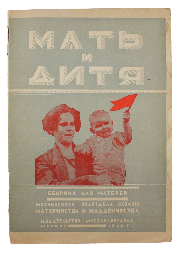 Item #1093 [SOVIET PROTECTION OF MOTHERHOOD] Mat’ i ditia: Sbornik dlia materei [i.e. Mother and Child : Collection for Mothers]