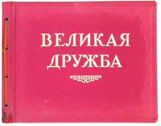 Item #1103 [IN PRAISE OF SHORT-TERM SINO-SOVIET FRIENDSHIP] Velikaya druzhba [i.e. Great...