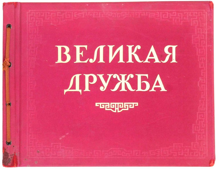 Item #1103 [IN PRAISE OF SHORT-TERM SINO-SOVIET FRIENDSHIP] Velikaya druzhba [i.e. Great Friendship]
