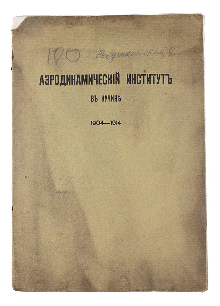 Item #1104 [FIRST AERODYNAMIC INSTITUTE IN EUROPE] Aerodinamicheskiy institut v Kuchine: 1904-1914 [i.e. Kuchino Aerodynamic Institute: 1904-1914]. D. Riabouchinsky.