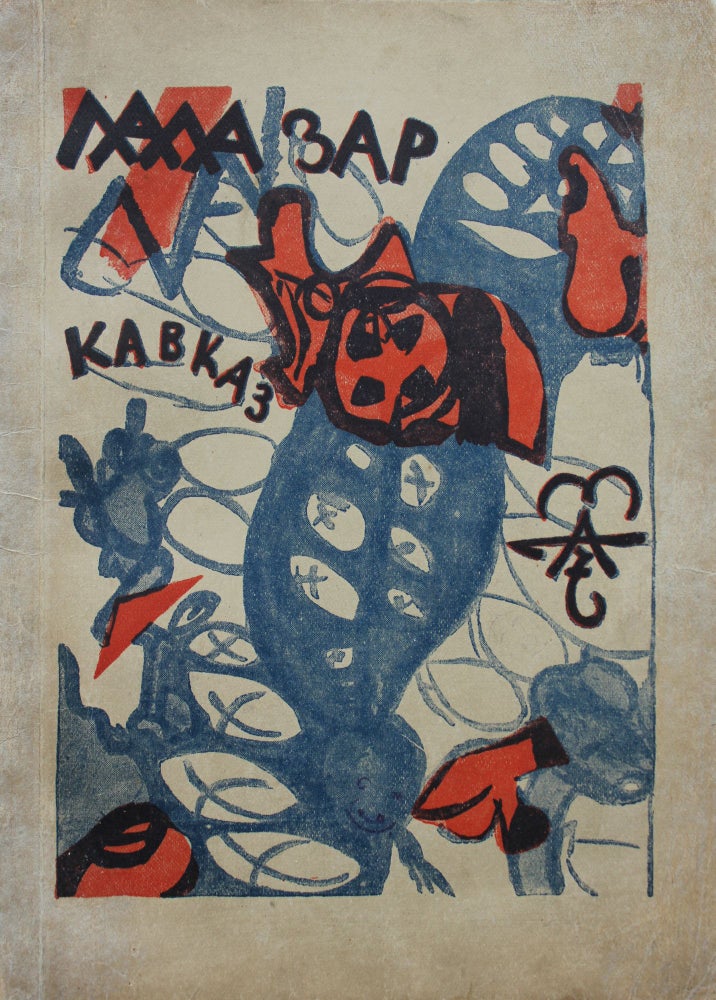 Item #111 [COVER DESIGNED BY ALEKSEY REMIZOV] Lalazar. Kavkazskii skaz [i.e. Lalazar. Caucasian Tales]. A. Remizov.