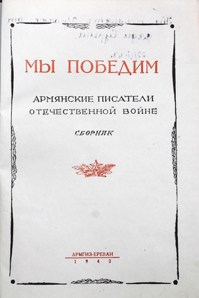 [ARMENIAN WRITERS DEFENDING THE SOVIET UNION] My pobedim. Armyanskiye pisateli Otechestvennoy Voyne [i.e. We will Win. Armenian Writers to the Patriotic War]