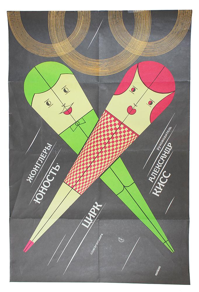 Item #1112 [SOVIET CIRCUS LEGEND] Advertising Poster. Zhonglery. Iunost’. Rukovoditel’ Aleksander Kiss [i.e. Jugglers. Youth. A Circus. Director Alexander Kiss]