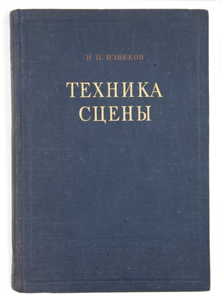 Item #1125 [A TEXTBOOK FOR STUDENTS OF SOVIET ART INSTITUTES] Tekhnika stseny [i.e. Stage...