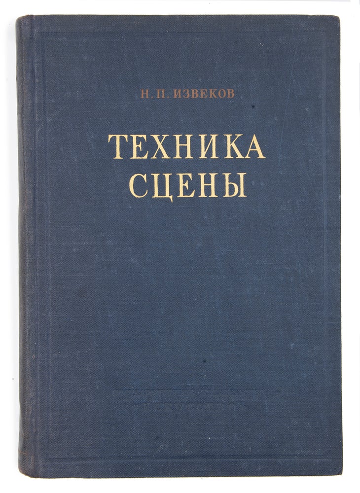 Item #1125 [A TEXTBOOK FOR STUDENTS OF SOVIET ART INSTITUTES] Tekhnika stseny [i.e. Stage Technique]. N. Izvekov.