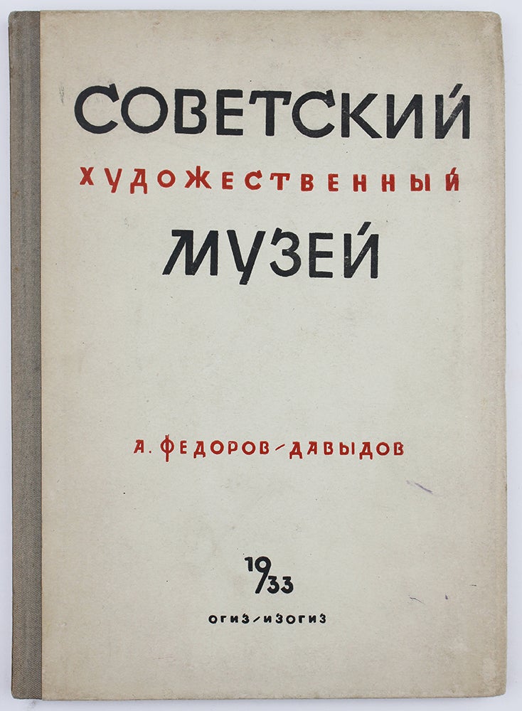 Item #1139 [A COMPLEX REVIEW OF THE SOVIET ART MUSEUMS] Sovetskiy khudozhestvennyy muzey [i.e. Soviet Art Museum]. A. Fedorov-Davydov.