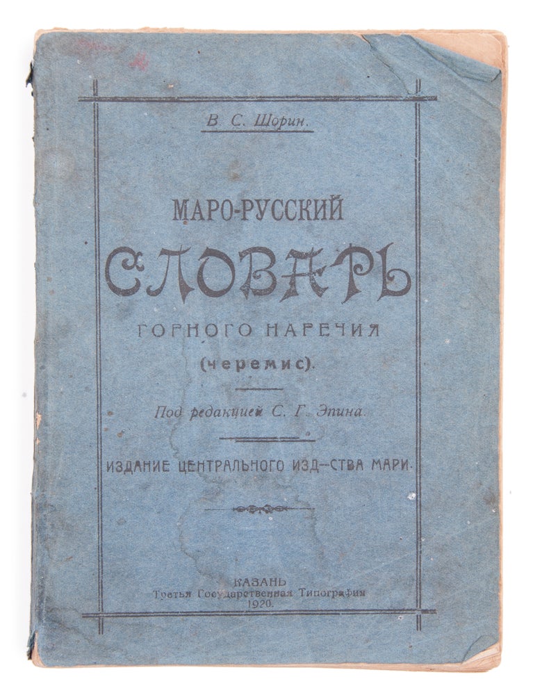Item #1151 [MARI ETHNIC GROUP] Maro-russkii slovar’ gornogo narechiia (cheremis) [i.e. Mari-Russian Dictionary of Hill Dialect (Cheremis)]. V. S. Shorin.