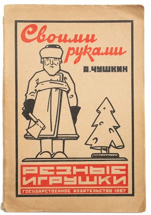 Item #1156 [HOW TO MAKE WOODEN TOYS: A MASTERCLASS FROM THE SELF-TAUGHT ARTIST] Reznaya igrushka...