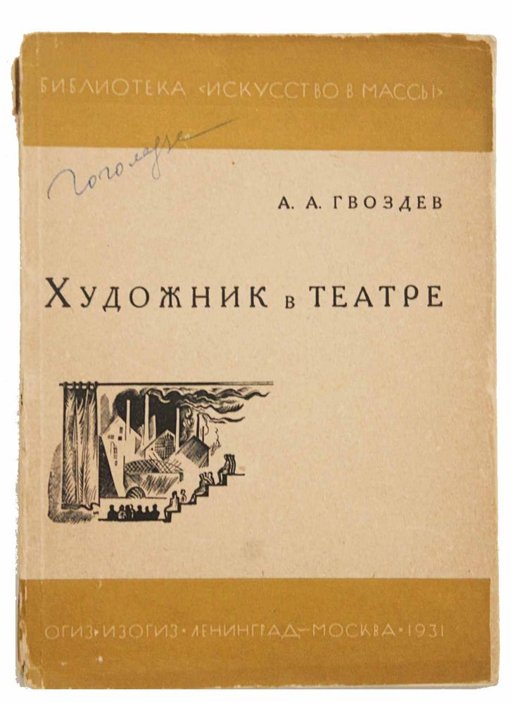 Item #1165 [THEATRE ARTISTS CREATING MASS THEATRE] Khudozhnik v teatre [i.e. Artist in a Theatre]. A. Gvozdev.