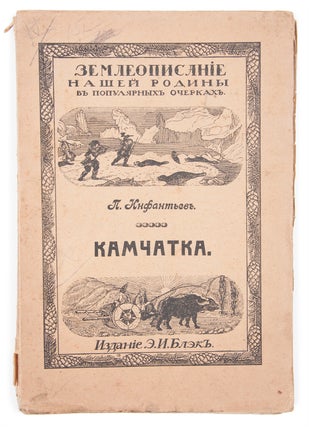 Item #1182 [ACCOUNT OF KAMCHATKA] Eia bogatstva i naselenie [i.e. Kamchatka. The welfare and...
