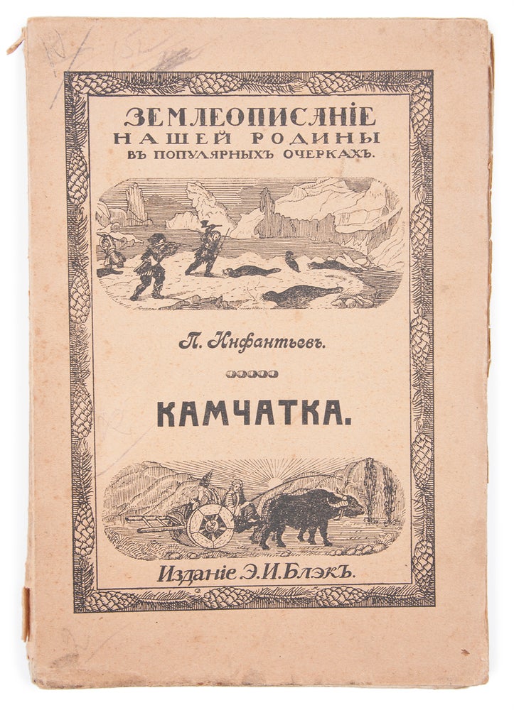 Item #1182 [ACCOUNT OF KAMCHATKA] Eia bogatstva i naselenie [i.e. Kamchatka. The welfare and population]. P. Infantiev.