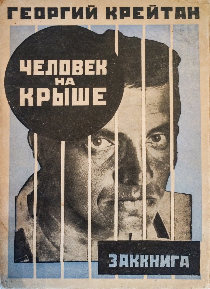Item #119 [PHOTOMONTAGE COVER DESIGN BY RODCHENKO] Chelovek na kryshe: Vtoraya kniga stikhov [i.e. Man on the Roof. The Second Book of Poetry]. G. V. Kreitan.