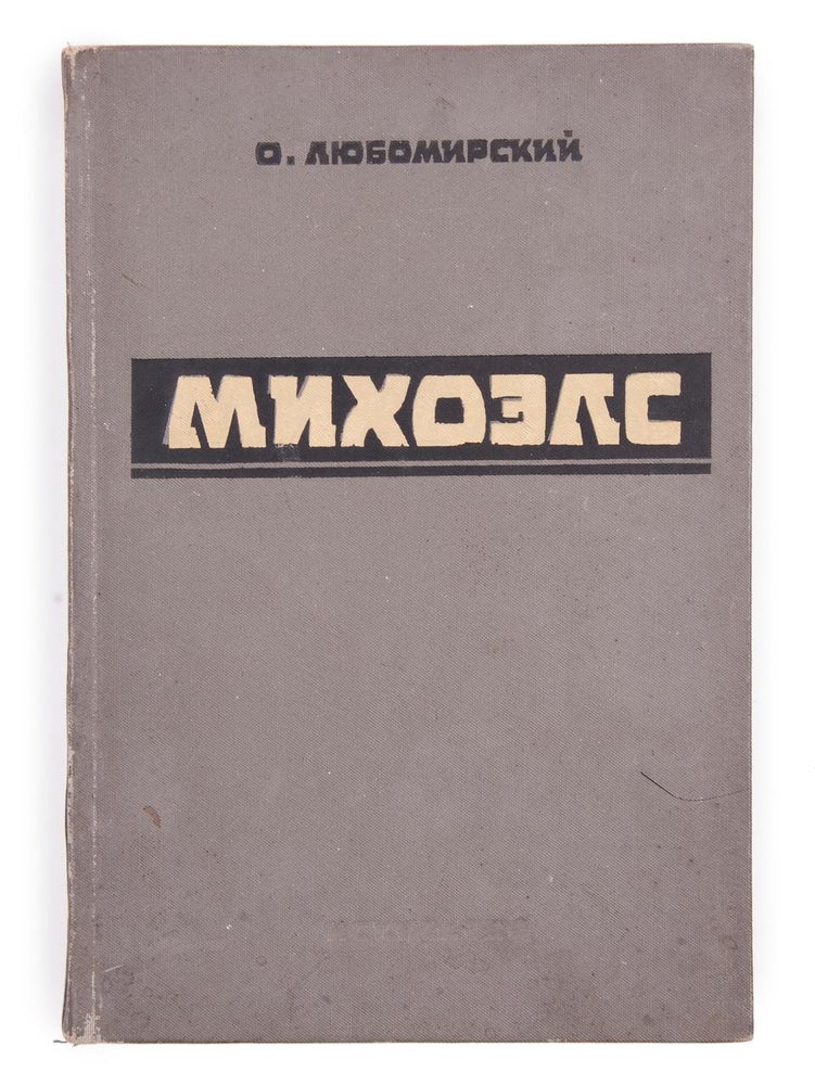 Item #1205 [ANALYSIS OF SOLOMON MIKHOELS’ CREATIVE PATH] Mikhoels: Tvorcheskiy put’ nar. artista RSFSR [i.e. Mikhoels: Creative Path of People’s Artist of RSFSR. O. Lyubomirskiy.