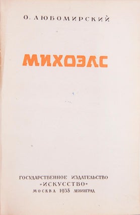[ANALYSIS OF SOLOMON MIKHOELS’ CREATIVE PATH] Mikhoels: Tvorcheskiy put’ nar. artista RSFSR [i.e. Mikhoels: Creative Path of People’s Artist of RSFSR