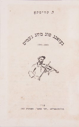 [THE FATE OF JEWISH PEOPLE THROUGH MEER AXELROD’S SKETCHES AND PAINTINGS] Gezang fun mayn gemiṭ: 1941-1946 = Pesn’ moei dushi [i.e. Song of My Spirit]