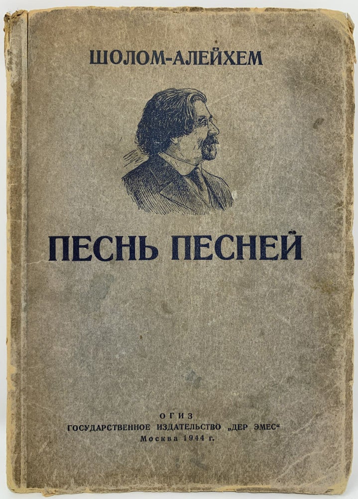 Item #1211 [WARTIME EDITION OF SONG OF THE SONGS] Pesn’ pesnei [i.e. The Song of the Songs] / with afterword by R. Rubina. Sholem Aleichem.