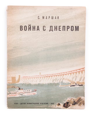 Item #1213 [DNIEPER DAM] Voina s Dneprom [i.e. War with the Dnieper River]. S. Marshak