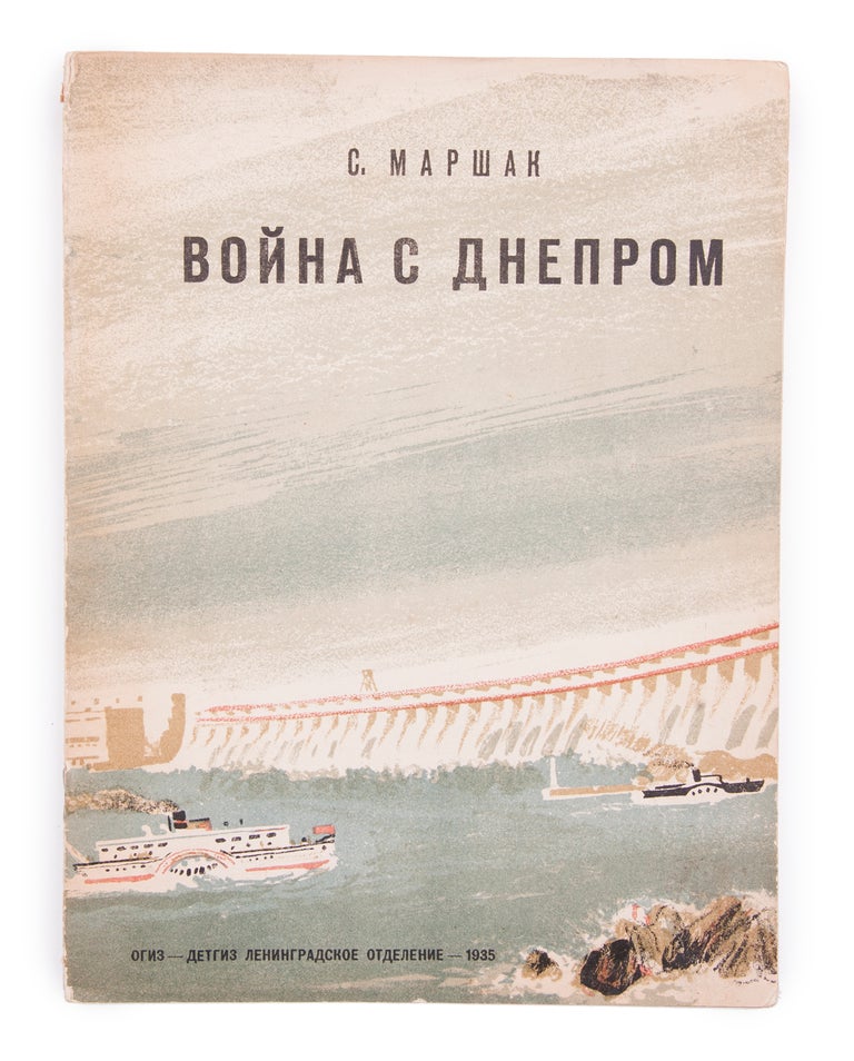 Item #1213 [DNIEPER DAM] Voina s Dneprom [i.e. War with the Dnieper River]. S. Marshak.