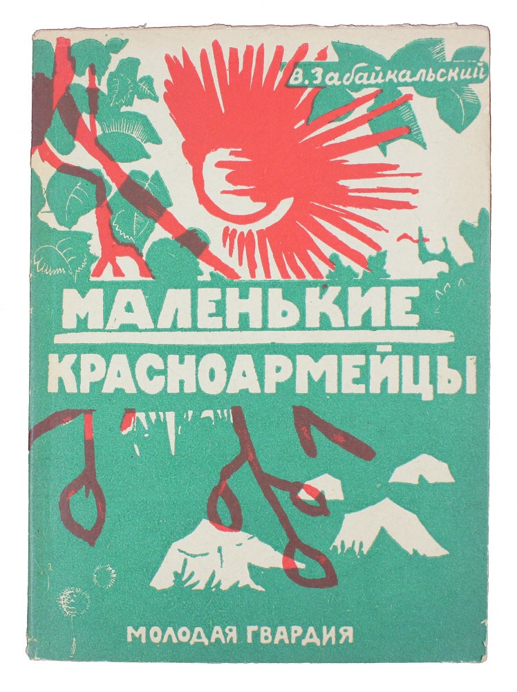 Item #1216 [DER EMES IN PUBLISHING CHILDREN’S BOOKS] Malen’kie krasnoarmeitsy [i.e. Little Red Army Soldiers]. V. Zabaikalskii.