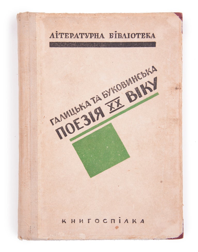 Item #1220 [UKRAINIAN WEST VS EAST] Galyts’ka ta bukovyns’ka poeziia XX viku [i.e. Galician and Bukovinian Poetry of the 20th Century