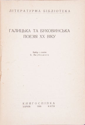 [UKRAINIAN WEST VS EAST] Galyts’ka ta bukovyns’ka poeziia XX viku [i.e. Galician and Bukovinian Poetry of the 20th Century