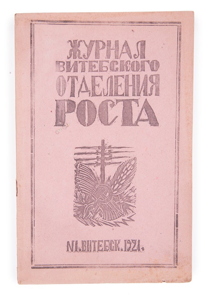 Item #1232 [SPIN-OFF OF CHAGALL DESIGNS IN VITEBSK] Zhurnal Vitebskogo otdeleniia ROSTA [i.e. Magazine of the Vitebsk Branch of the ROSTA Agency] #1 [and all].
