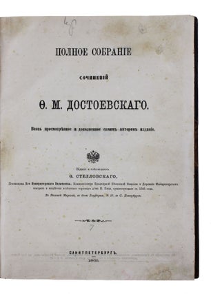 [DOSTOEVSKY’S FIRST COMPLETE WORKS] Polnoe sobranie sochinenii [i.e. The Complete Works of Dostoevsky, Edited and Supplemented by the Author]