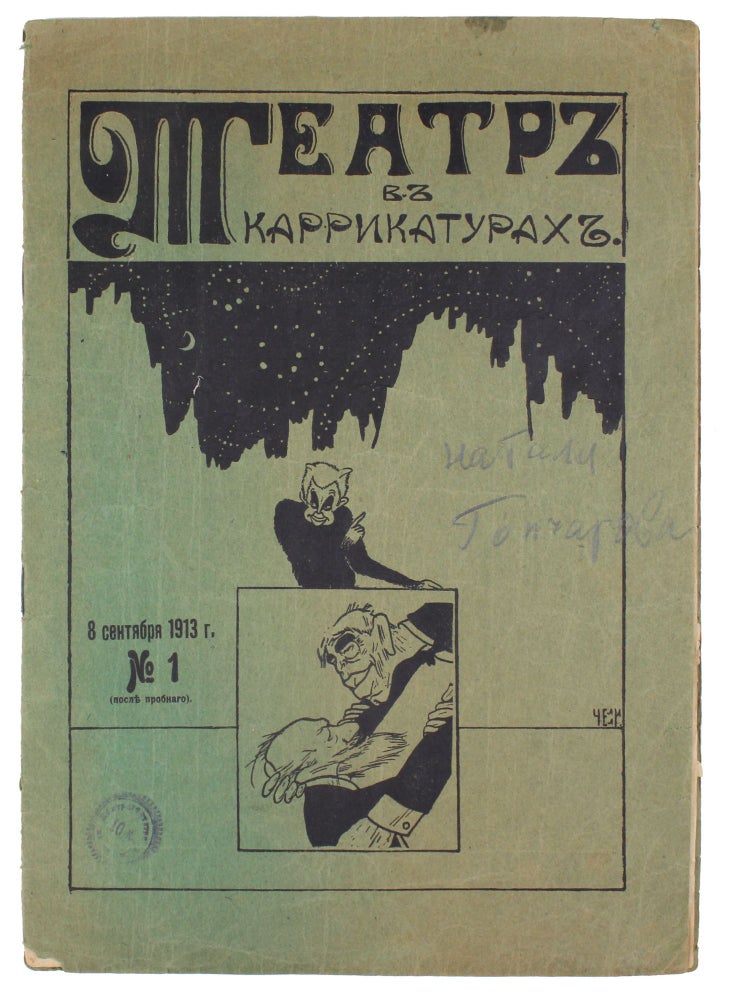 Item #1252 [RARE IMAGE OF NATALIA GONCHAROVA] Grimasy v iskusstve [i.e. Grimaces in Art] // Teatr v karikaturakh [i.e. Theatre in Caricatures] / edited by Evgeniy Platonovich Ivanov. #1. 1913