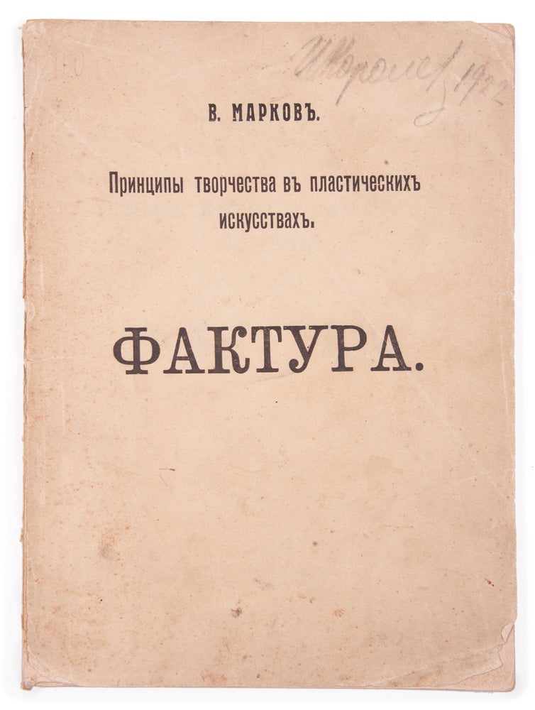 Item #1258 [VLADIMIR MARKOV - ONE OF THE FOUNDERS OF RUSSIAN AVANT-GARDE] Faktura [i.e. The Texture]. Vladimir Markov.